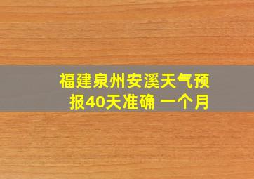 福建泉州安溪天气预报40天准确 一个月